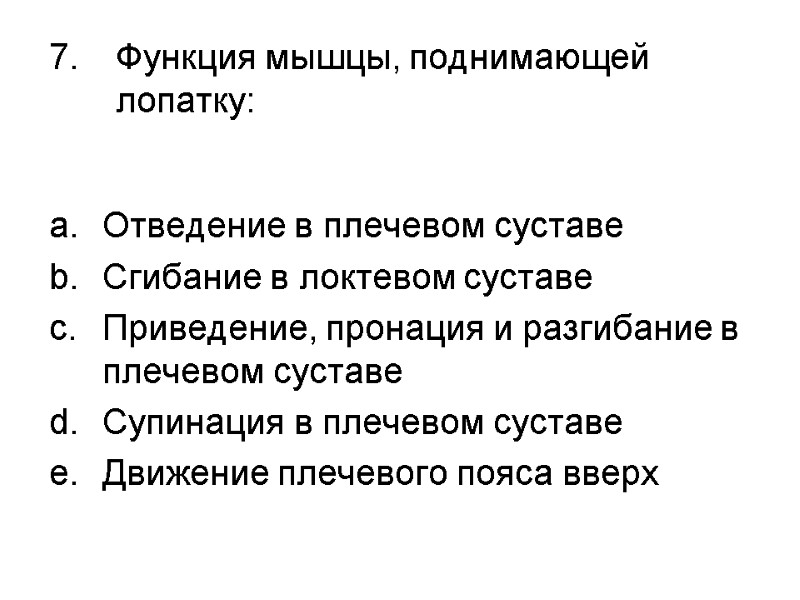 Функция мышцы, поднимающей лопатку:  Отведение в плечевом суставе Сгибание в локтевом суставе Приведение,